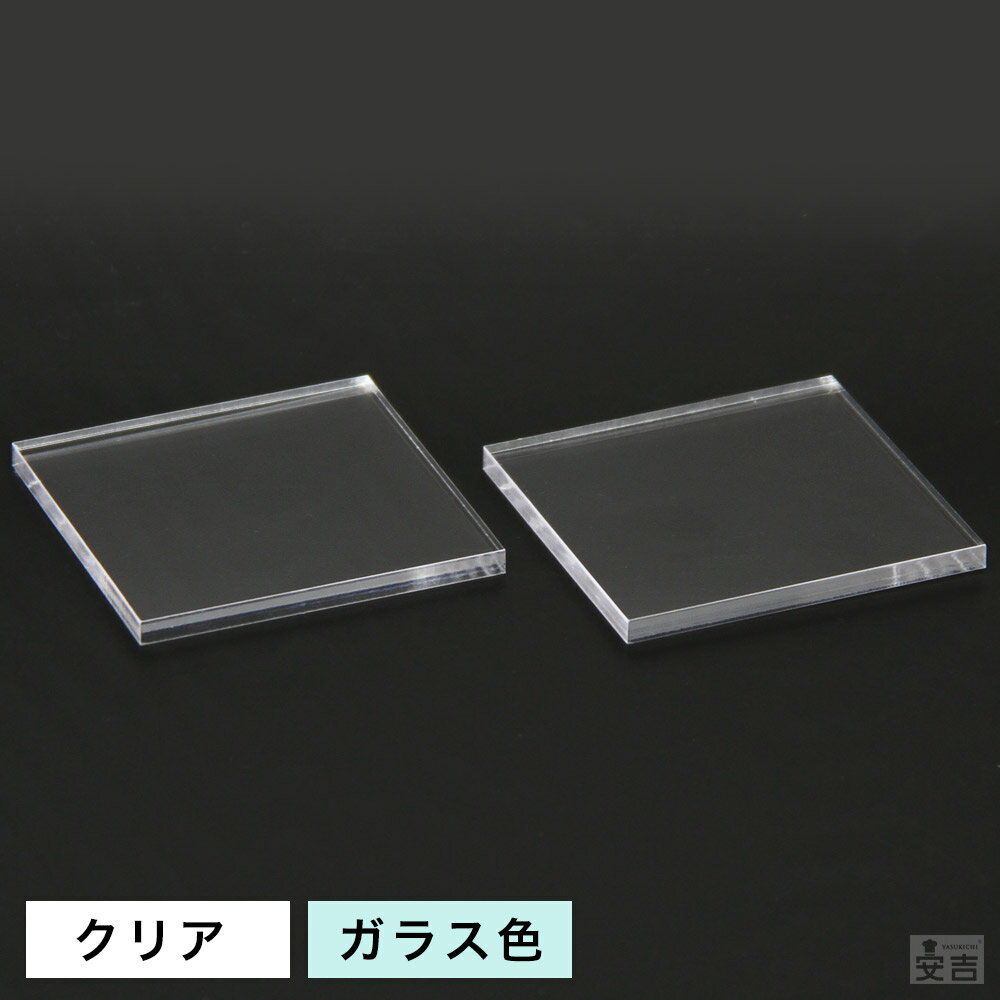 【送料無料】アクリル板 角 [2枚セット] 60mm×60mm(6cm×6cm)×5.0mm【メール便】【クリア】【ガラス色】【透明】【日本製】【角型】【角】【角形】【四角型】【四角形】【四角】【正方形】【スクエア】板 材料 DIY パーツ ディスプレイ プレート