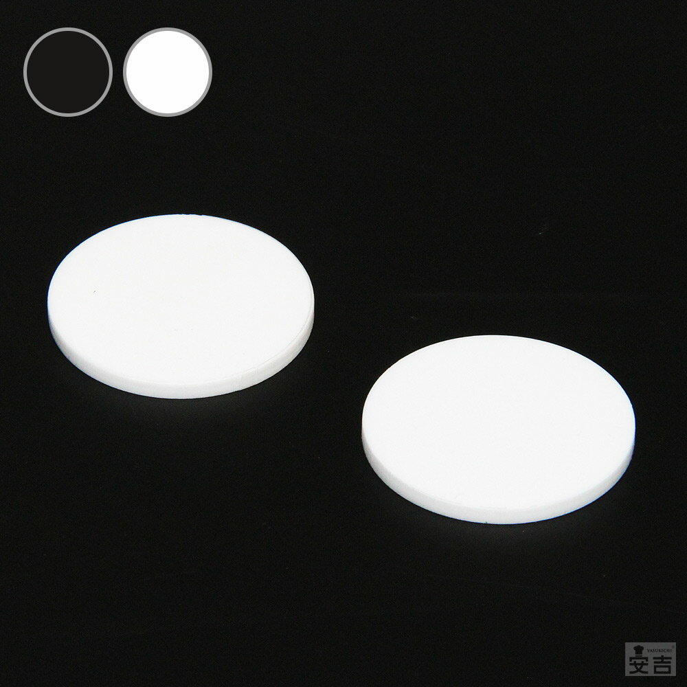 【送料無料】[白/黒]アクリル板 丸 [2枚セット] φ70mm(φ7cm)×3.0mm【メール便】【ホワイト】【白色】【ブラック】【黒色】【鏡面】【ツヤ有】【日本製】【円】【丸型】【丸形】【ハンドメイド】【アクリルプレート】板 材料 DIY パーツ ディスプレイ プレート