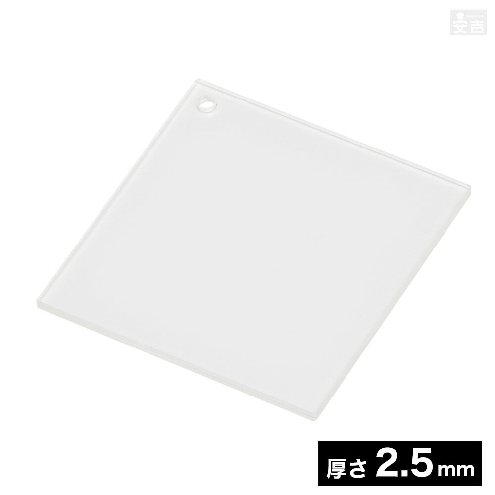 穴有り アクリル角 7cm 70mm×70mm×厚み2.5mm【メール便】【日本製】【四角 角型 正方形 スクエア アク..