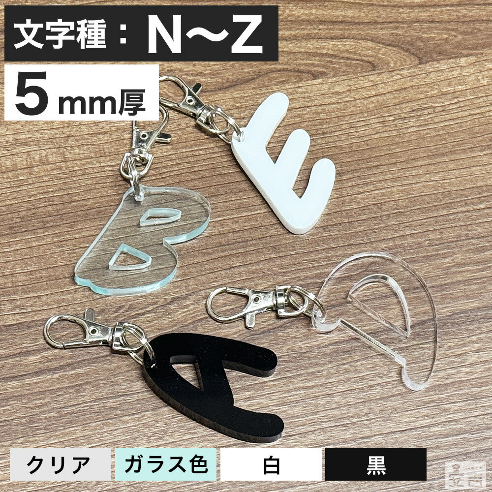 Leather - アルファベット キーホルダー アクリル製 N～Z 高さ45mm 厚5mm【メール便】【アルファベットキーホルダー チャーム キーリング 大文字 おしゃれ イニシャル かわいい 英字 プレゼント】