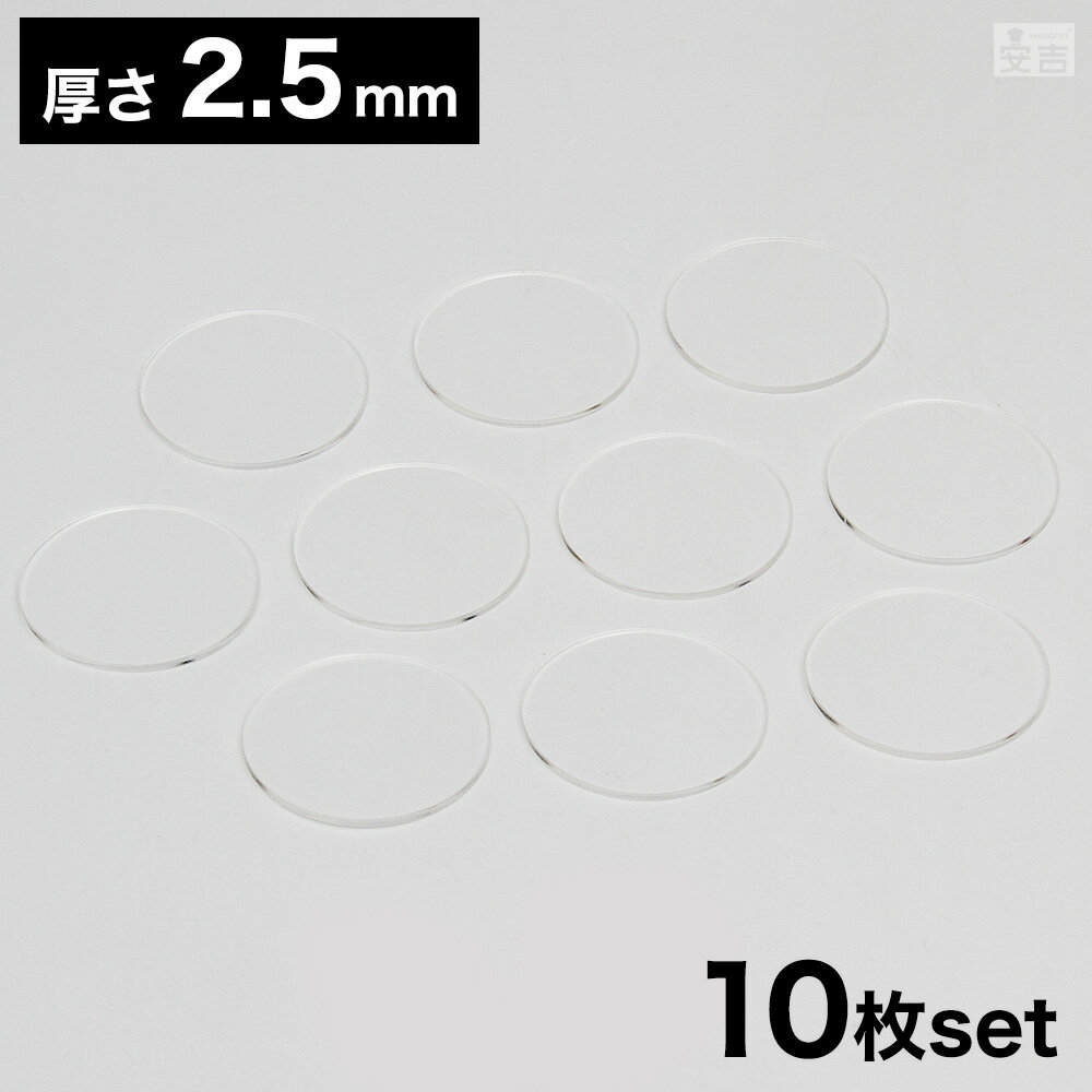 【送料無料】アクリル板 丸 [10枚セット] φ60mm(φ6cm)×2.5mm【メール便】【クリア】【日本製】【円形】..