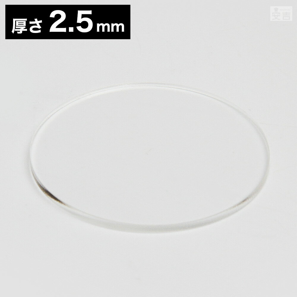 【送料無料】アクリル板 丸 φ140mm(φ14cm)×2.5mm【メール便】【クリア】【日本製】【円形】【丸】【円..