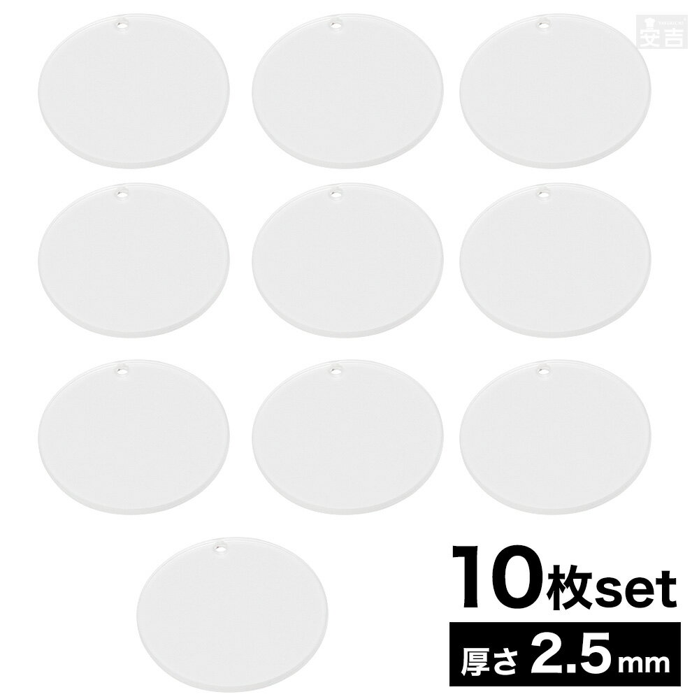 穴有り アクリル丸 [10枚セット] 6cm φ60mm×厚み2.5mm【メール便】【日本製】【丸形 円形 丸型 円型丸 まる 円 サークル アクリル板 穴あき DIY キーホルダー ハンドメイド 素材 パーツ 可愛い アクリルプレート アクリルキーホルダー アクキー タグ 札 穴あり 送料無料】