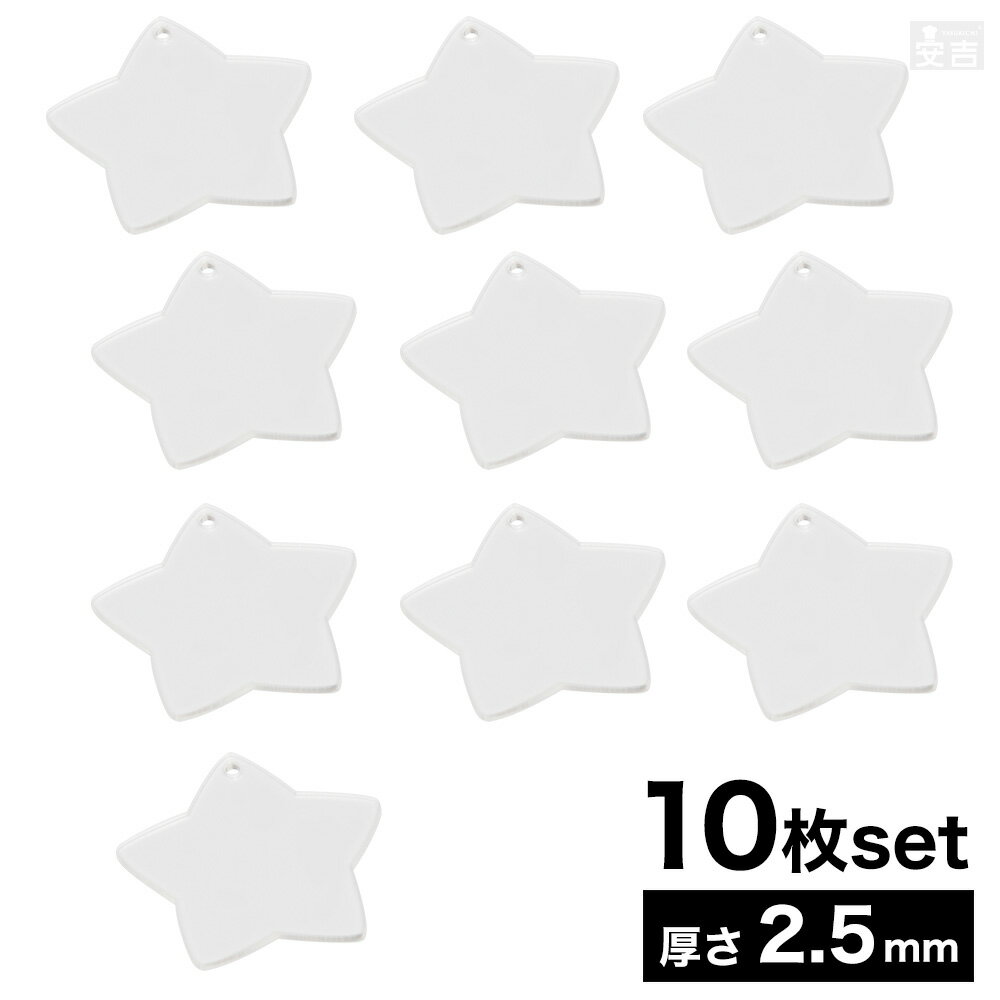 穴有り アクリル 星 [10枚セット] 8cm 80mm×厚み2.5mm【メール便】【日本製】【星 星型 スター アクリ..