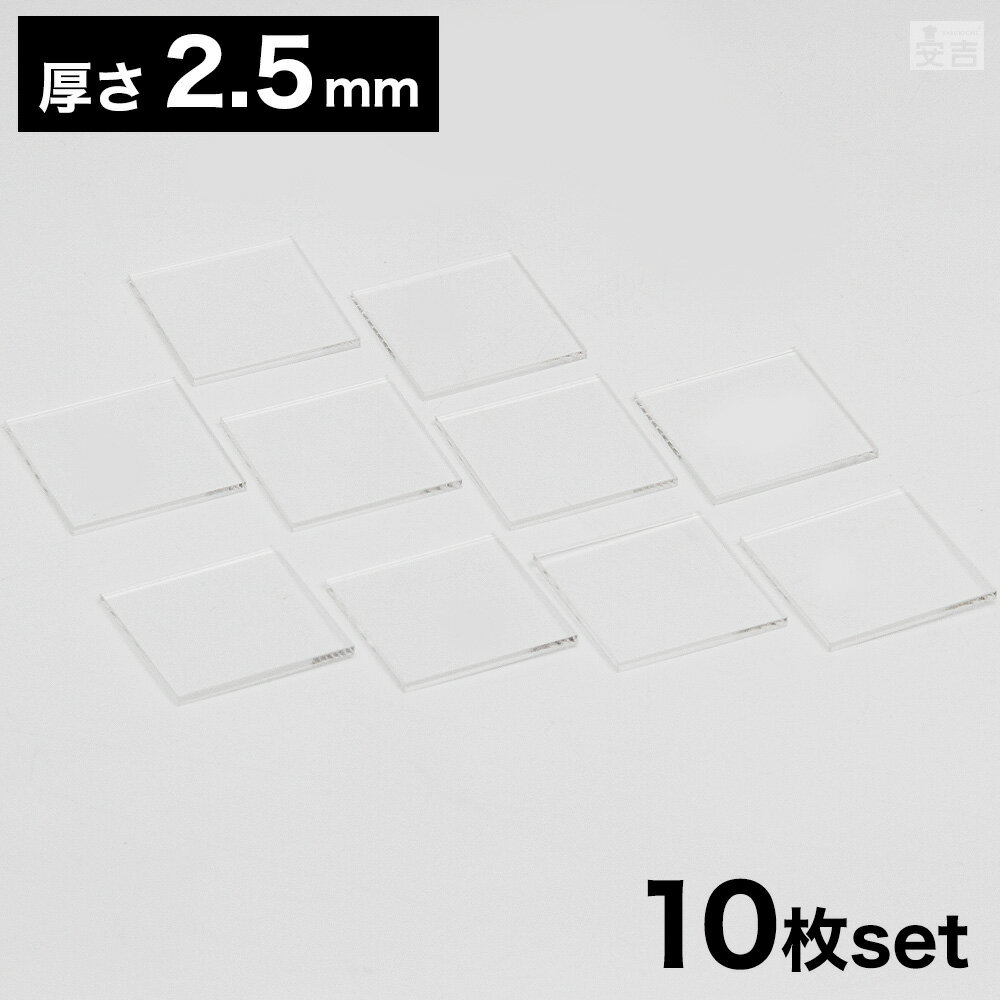 【送料無料】アクリル板 角 [10枚セット] 50mm×50mm(5cm×5cm)×2.5mm【メール便】【クリア】【透明】【..