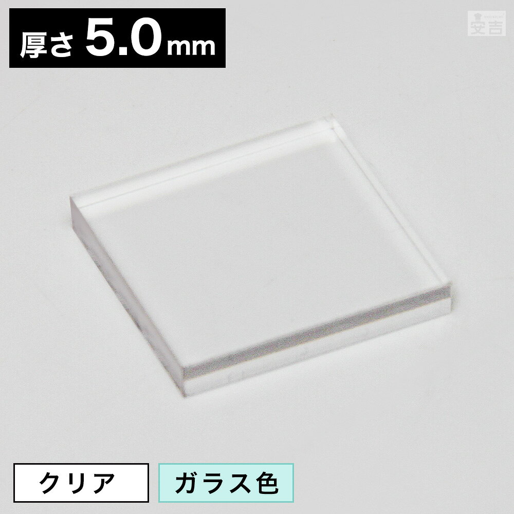 ※当配送方法は同梱、代引き、時間指定不可（ポスト投函）となります。 ※他の商品と同時にご注文頂いた場合には送料が発生致します。 【サイズ】140mm×140mm×厚み5.0mm 【材質】アクリル樹脂 レーザーカットで加工した透明度が高いアクリル板をDIYや手芸など様々に自作で楽しむことが出来ます。 出荷について ご注文数量によっては、出荷までお時間をいただく場合がございます。あらかじめご了承ください。 ご使用にあたっての注意点 ・両面に保護シールが貼ってあります。 ・保護シールを剥がしますと透明になります。 ・アクリル表面は傷がつきやすい為、化学繊維で拭かないでください。 ・掃除の際は水に中性洗剤を1%入れ、柔らかい布で優しく拭き、仕上げに乾いた布で水滴をふき取ってください。
