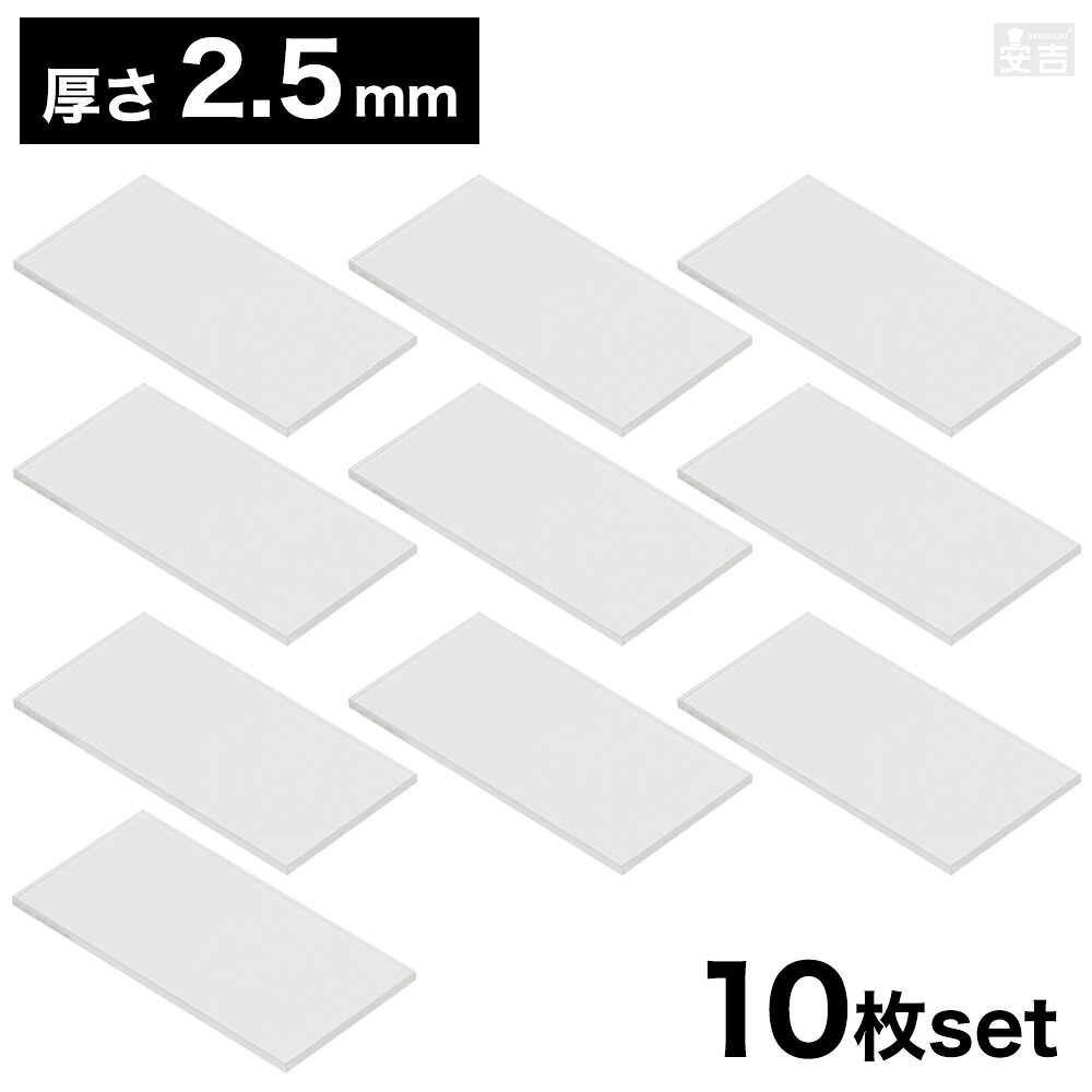 ※当配送方法は同梱、代引き、時間指定不可（ポスト投函）となります。 ※他の商品と同時にご注文頂いた場合には送料が発生致します。 【サイズ】140mm×70mm×厚み2.5mm 【材質】アクリル樹脂 【入数】10枚 レーザーカットで加工した透明度が高いアクリル板をDIYや手芸など様々に自作で楽しむことが出来ます。 出荷について ご注文数量によっては、出荷までお時間をいただく場合がございます。あらかじめご了承ください。 ご使用にあたっての注意点 ・両面に保護シールが貼ってあります。 ・保護シールを剥がしますと透明になります。 ・アクリル表面は傷がつきやすい為、化学繊維で拭かないでください。 ・掃除の際は水に中性洗剤を1%入れ、柔らかい布で優しく拭き、仕上げに乾いた布で水滴をふき取ってください。