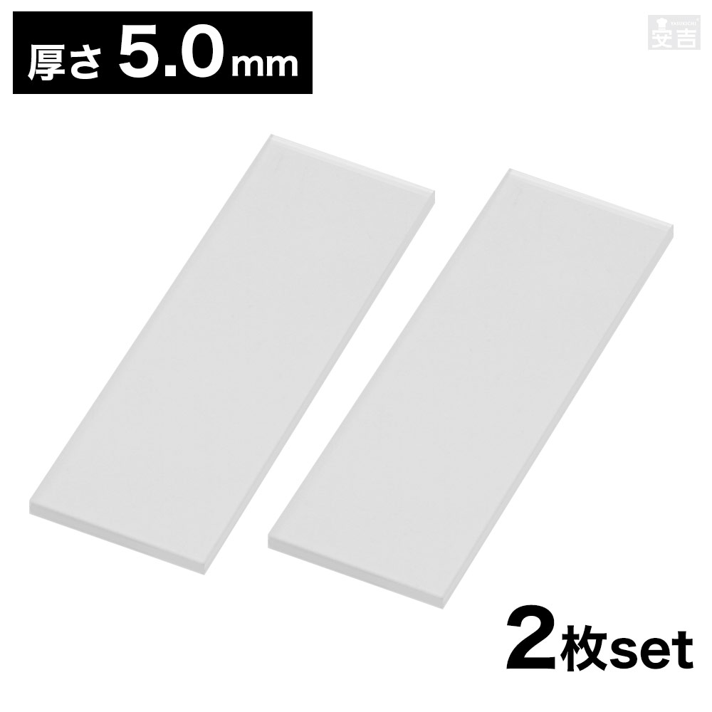 樂天商城 - 【送料無料】アクリル 長方形 [2枚セット] 150mm×50mm(15cm×5cm)×5.0mm【メール便】【クリア】【透明】【日本製】【角型】【角】【角形】【四角型】【長角型】【カット】【樹脂】【プラスチック】板 材料 DIY パーツ ディスプレイ プレート