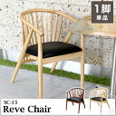 ダイニングチェア SC-13【Reve】【椅子】【チェア】【天然木】【木製】【背もたれ】【肘付き】【アームチェア】【ウィンザーチェア】【おしゃれ】(3)