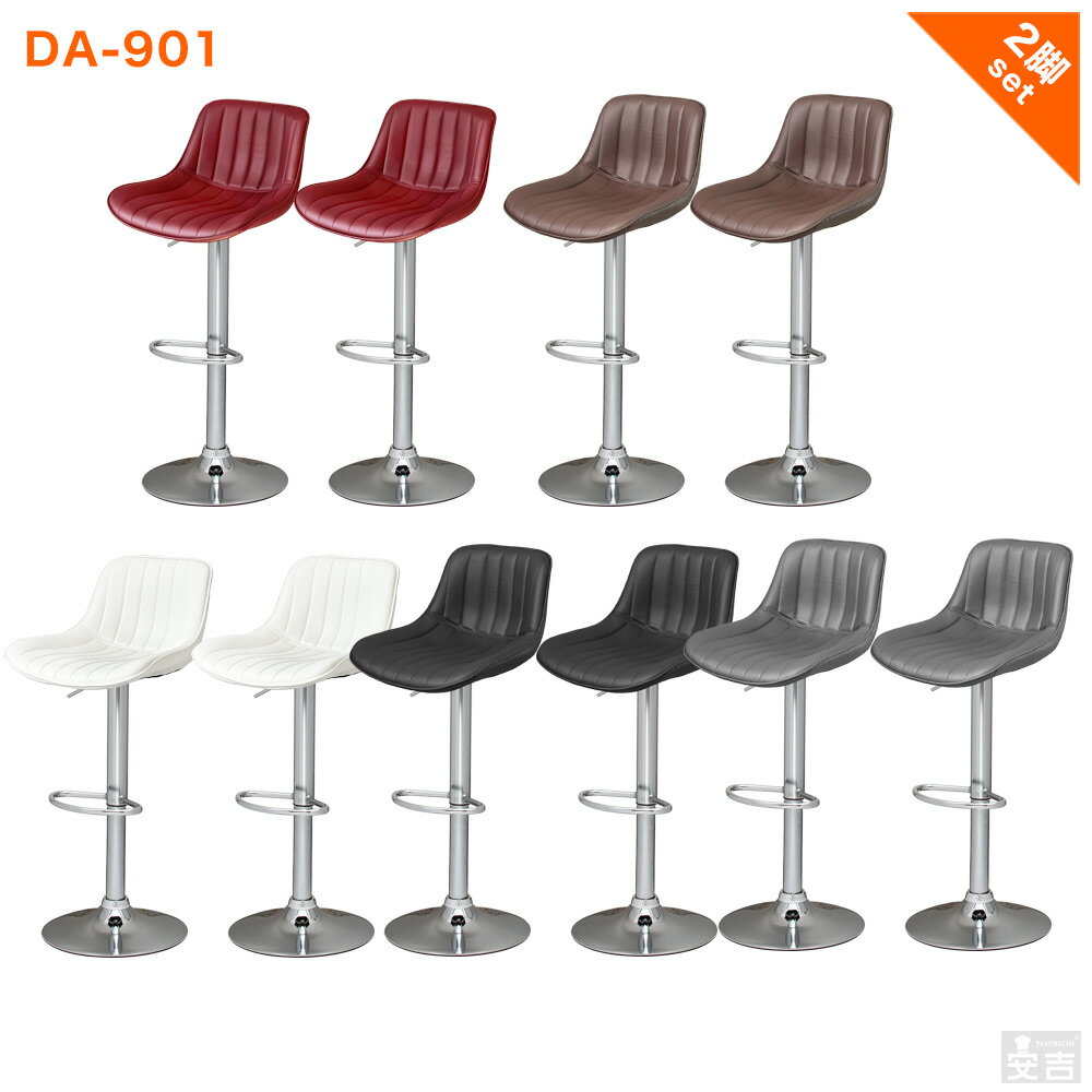 カウンターチェア DA-901 2脚セット バーチェア カウンター椅子 ハイスツール【チェアー】【椅子】【bar】【オシャレ】【昇降式】【高さ調整】【回転】【背もたれ付き】【おしゃれ】【あす楽】