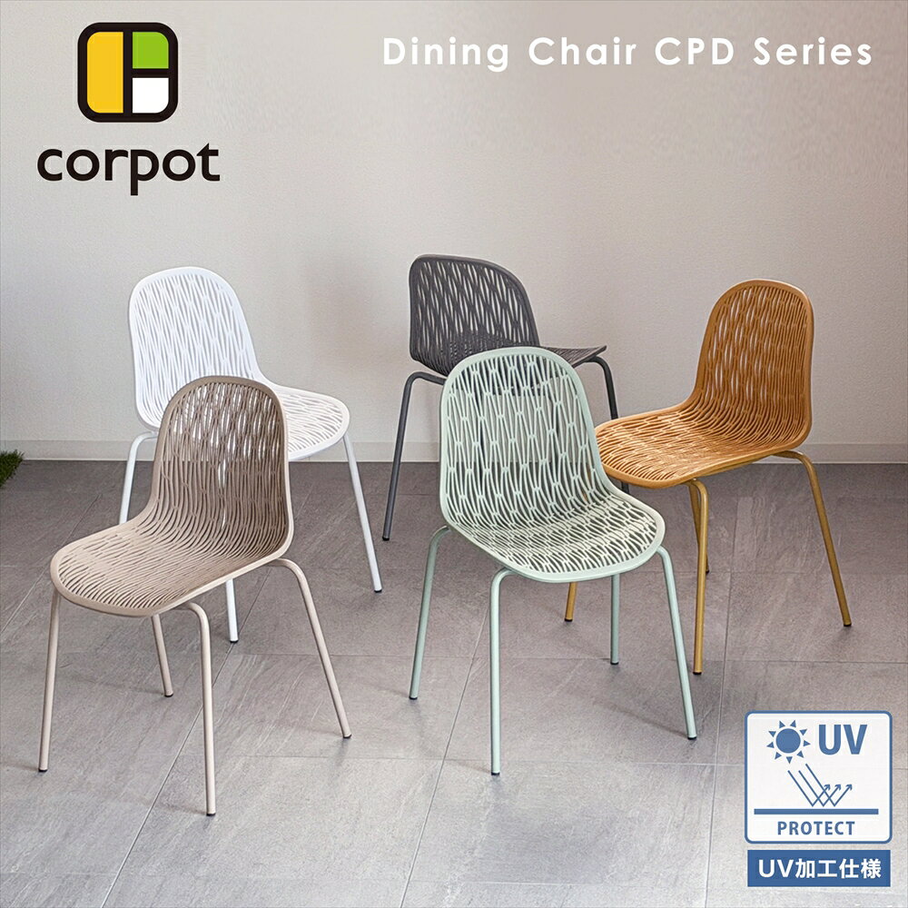 ダイニングチェア 2脚 CPD-101 corpot(コルポット)【椅子 ガーデンチェア プラスチック 樹脂 軽量 UV加工 UVカット ガーデンファニチャー 屋外 庭 プールサイド バルコニー テラス 背もたれ おしゃれ シンプル モダン パステルカラー くすみカラー かわいい 韓国風 北欧】 [2]