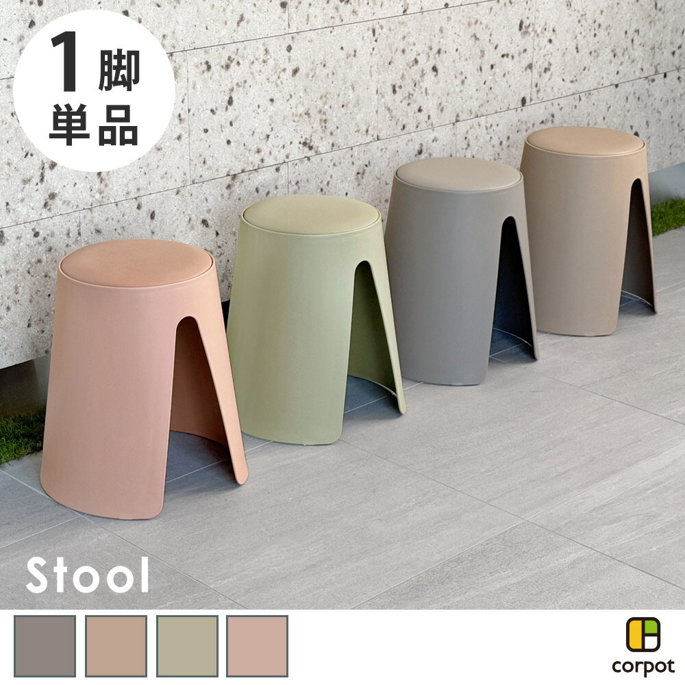 スツール 1脚 CPS-401 corpot(コルポット)【チェア 椅子 完成品 スタッキングチェア 玄関 キッチン シンプル モダン …