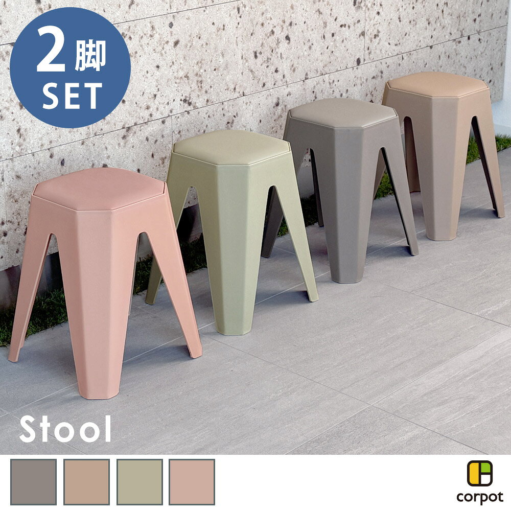 スツール 2脚 CPS-402 corpot(コルポット)【チェア 椅子 完成品 スタッキングチェア 玄関 キッチン シンプル モダン …