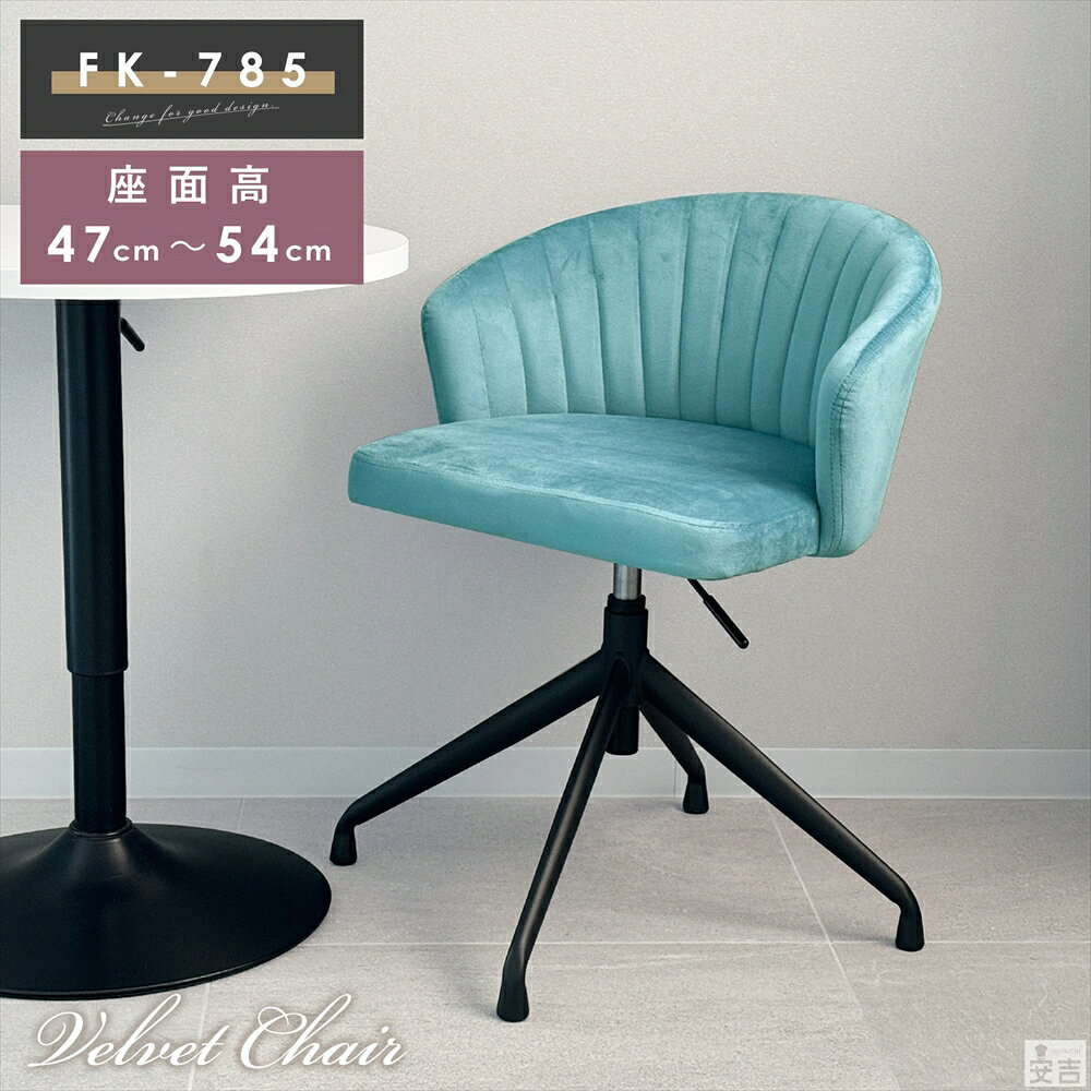 ダイニングチェア FK-785D【ベルベット】【ベロア】【椅子】【スツール】【ミーティングチェア】【オフィスチェア】【ダイニングチェア】【回転】【昇降式】【高さ調整】【ダイニングチェア 回転】【リビングチェアー】【会議用チェア 】【リモート用】【おしゃれ】 [2]