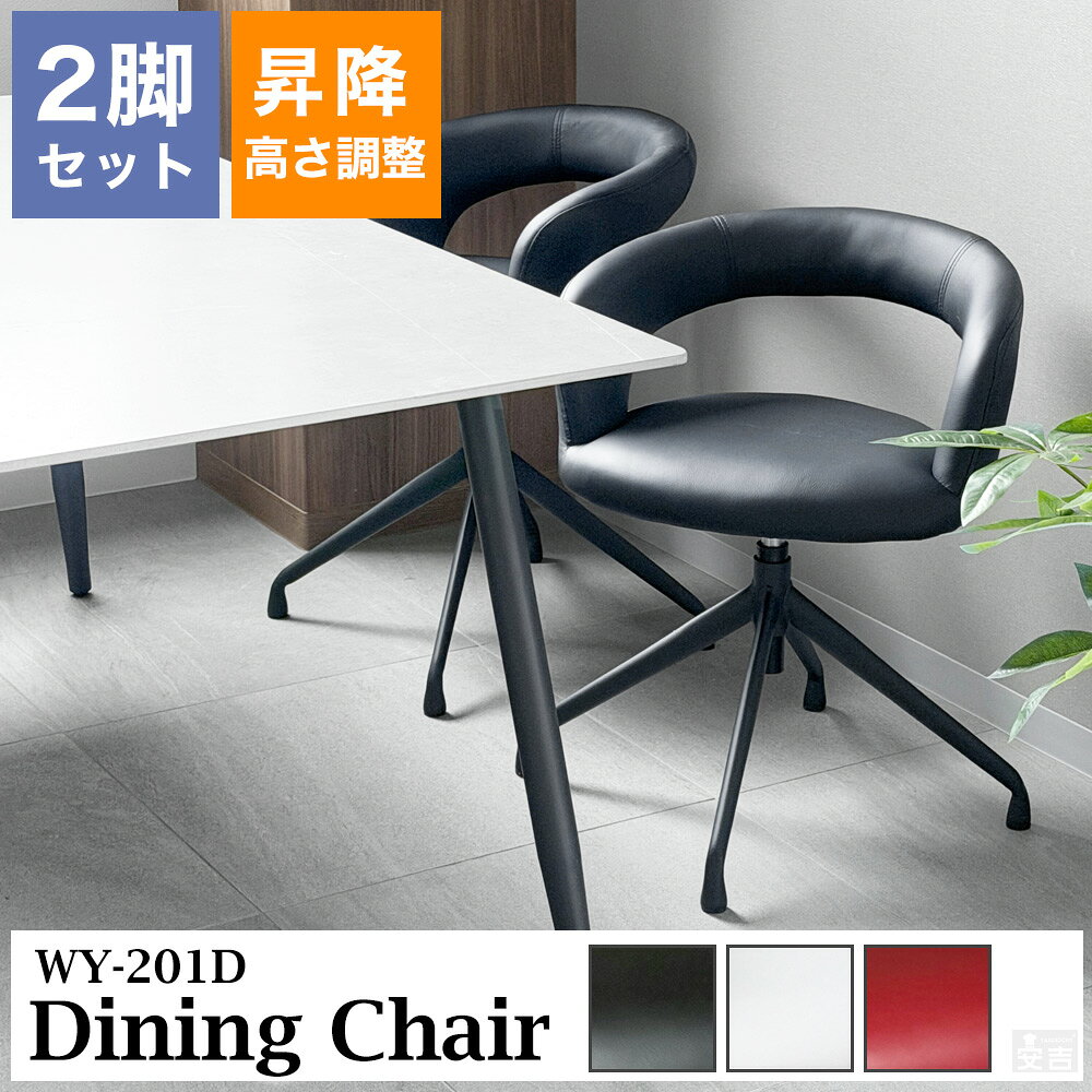 ●商品詳細 【商品名】昇降式デスクチェア 2脚セット 【型式】WY-201D 【外径寸法(mm)】(約)幅550×奥行490×高さ680～750 【座面高(mm)】(約)450～520 【脚部(mm)】(約)410×410 【脚部材質】スチールパイプ・粉体塗装 【座面材質】張り材:合成皮革、クッション材:ウレタンフォーム 【仕様】座面360度回転、ガス昇降式 【商品重量】(約)6.10kg 【カラー】ブラック/ホワイト/バーガンディ ●特長 ・座面は360回転機構付き。 ・背もたれ付き。 ●ご注意 ※未使用品ですが、多少の擦り傷がある為、格安で販売しております。 ※お客様の方で組み立てが必要となります。 ※昇降式ですが体重が50Kg未満の方はうまく作動しない場合がございます。 ※この商品は家庭用となります。 (耐荷重約90kg) ※座面は360度回転します。 ※踏み台として使用したり座面に立ったりしないでください。 ※安全のため、組み立ての際は軍手などを着用してください。 ※シリンダーの保護キャップが取りにくい場合は すべり止め効果を期待できるもの（ゴム手袋、輪ゴムを巻くなど）を用いると 取り外しやすくなりますのでお試しください。 360度の回転式チェアーなので腰をひねる動作がなくスムーズに立ち上がったり座ったりすることが出来ます。 ローチェアは昇降式で高さも調節でき、使う人に合わせて自由に変えられ子供の成長に合わせて高さも変えられます。 スタイリッシュなアイアン脚採用でおしゃれな空間を演出しテレワークに最適なデスクチェア。