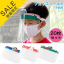 【在庫処分品】在庫限りのセール価格 フェイスシールド 子供用 20枚セット【フェイスガード】【フェイスカバー】【保護シールド】【透明マスク】【飛沫防止】【まん防】【まん延防止措置】(4)