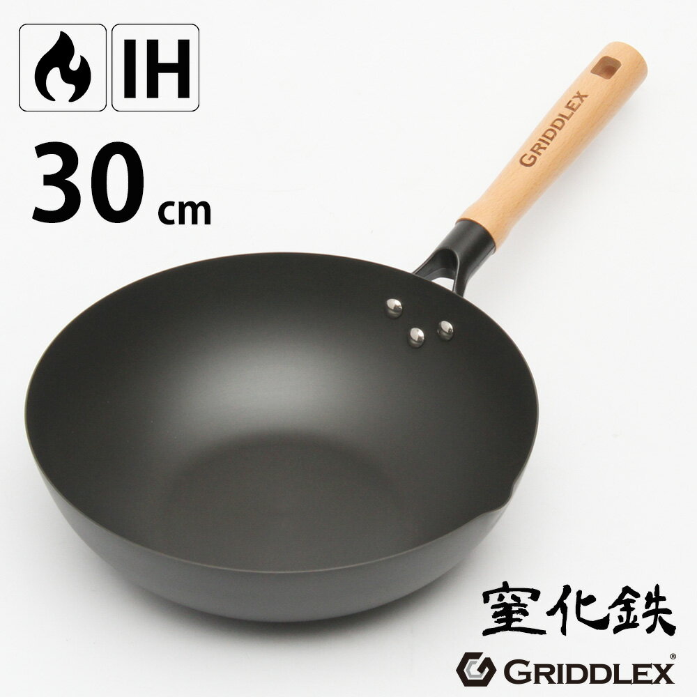 鉄 フライパン GRIDDLEX(グリドレックス) 炒め鍋 30cm【窒化鉄 IH対応 ガス対応 窒化 グリドレックス 加工 鉄 PFOAフリー 中華鍋 鉄鍋 中華料理 鉄製フライパン】