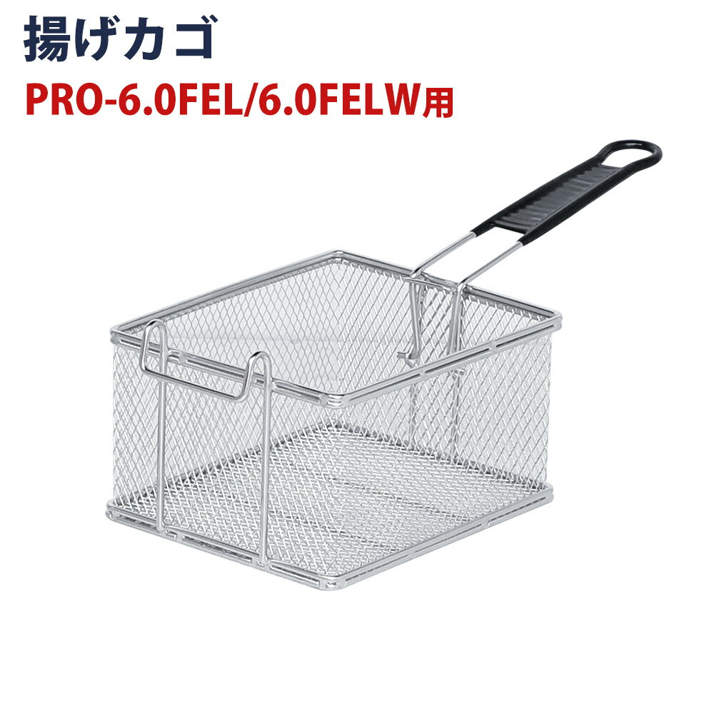 電気フライヤー PRO-5FLT/PRO-5FLWT/PRO-6.0FEL/PRO-6.0FELW用 揚げカゴです。 【サイズ】約 幅185mm×奥行215mm×深さ120mm　＊内径表記となります。 ※仕様や外観は予告なく変更されている場合がございます。対応商品