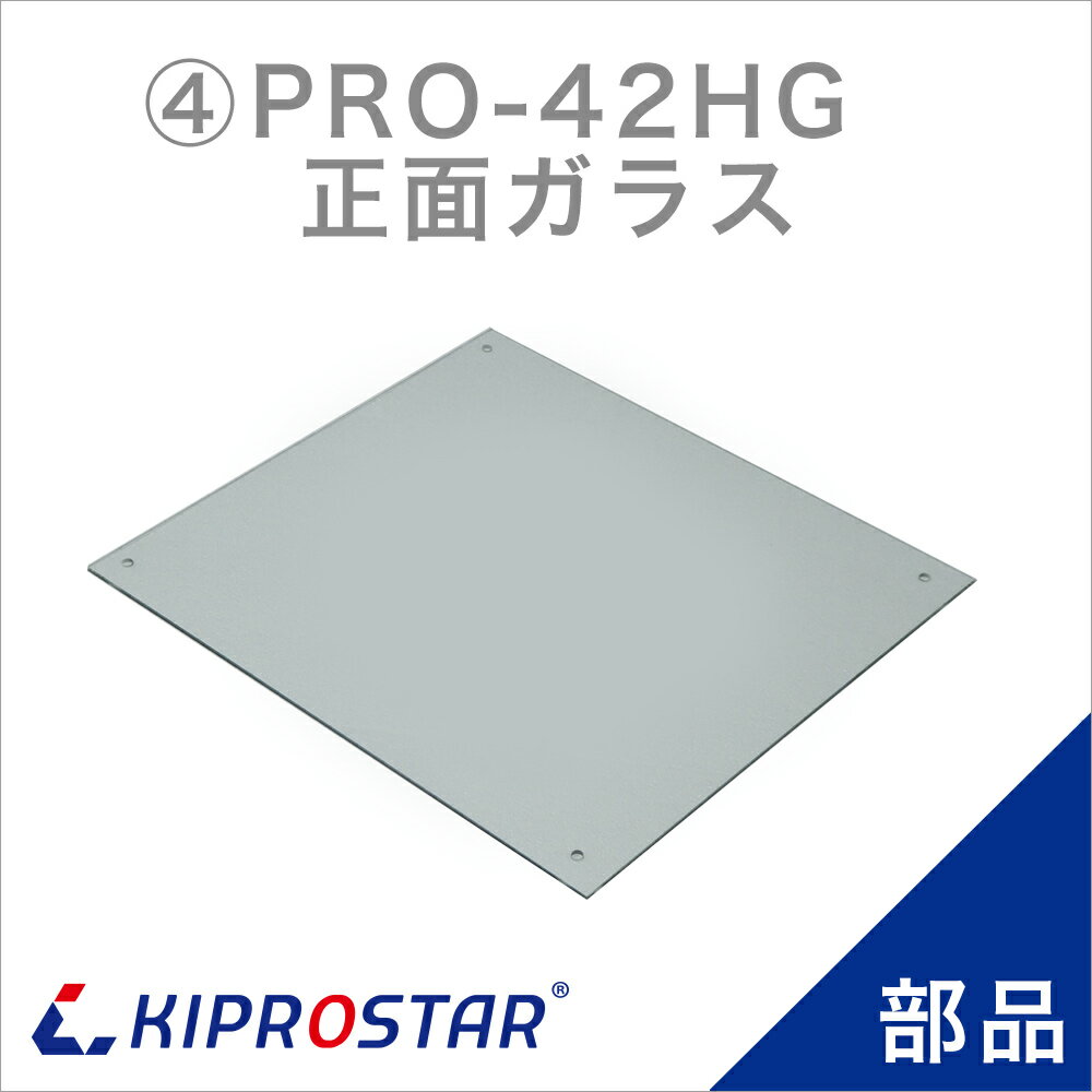 KIPROSTAR フードケース PRO-42HG用 正面ガラス 正面板