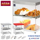 【送料無料】業務用 ホットショーケース 2段 背面オープン PRO-42HG【保温】【温蔵ショーケース】【コンビニ】【ショーケース】【フードショーケース】【販売...
