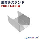 KIPROSTAR フードケース PRO-2FG/PRO-3FG/PRO-22HG/PRO-42HG/PRO-62HG用 串置きスタンド