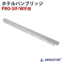 【メール便配送可能】フードウォーマー PRO-SIF PRO-WIF PRO-CIF専用ホテルパンブリッジ【フードウォーマー部品】