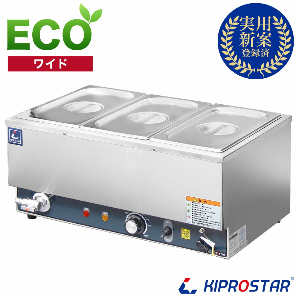 【送料無料】KIPROSTAR　業務用 フードウォーマー ワイド【スープ保温ジャー】【湯煎式】【電気ウォーマー】【卓上ウォーマー】【保温】【省エネ】【スープポット】【フードウォーマー】【ディッシュウォーマー】【ビュッフェ】【あす楽】 1