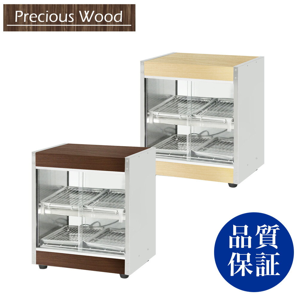 楽天OPEN キッチン【送料無料】ホットショーケース Precious Wood シリーズ PRO-4WSE-DB【ホットショーケース】【保温ケース】【温蔵庫】【ホットショーケース】【コンビニ】【ショーケース】【ディスプレイショーケース】【販売ショーケース】【保温庫】【業務用】【あす楽】