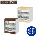 【送料無料】ホットショーケース Precious Wood シリーズ PRO-4WSE-DB【ホットショーケース】【保温ケース】【温蔵庫】【ホットショーケース】【コンビニ】【ショーケース】【ディスプレイショーケース】【販売ショーケース】【保温庫】【業務用】【あす楽】