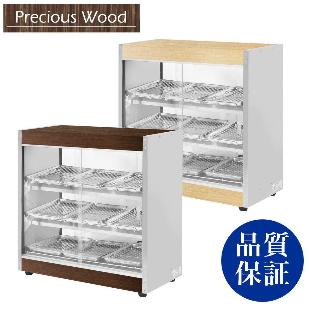 楽天OPEN キッチン【条件付き送料無料】ホットショーケース 木目調 Precious Wood シリーズ PRO-9WSE【ホットショーケース】【保温ケース】【温蔵庫】【ホットショーケース】【コンビニ】【ショーケース】【ディスプレイショーケース】【販売ショーケース】【保温庫】【業務用】