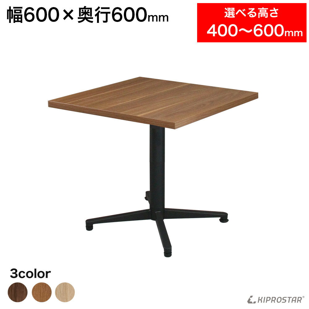 テーブル 業務用 低め 600×600 選べる高さ 600mm/550mm/500mm/450mm/400mm【店舗用】【ダイニング】【リビング】【ソファーテーブル】【2人掛け】【角テーブル】【飲食店】【北欧】【モダン】【レストランテーブル】【ダークブラウン】【ウォールナット】【60】