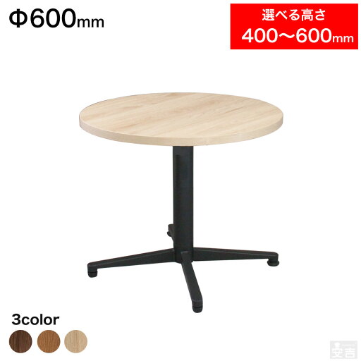 テーブル 業務用 低め 丸 φ600 選べる高さ 600mm/550mm/500mm/450mm/400mm【店舗用】【ダイニング】【リビング】【ソファーテーブル】【丸テーブル】【飲食店】【北欧】【モダン】【レストランテーブル】【ダークブラウン】【ウォールナット】【60】 テーブル 業務用 低め 丸 φ600 選べる高さ 600mm/550mm/500mm/450mm/400mm【店舗用】【ダイニング】【リビング】【ソファーテーブル】【丸テーブル】【飲食店】【北欧】【モダン】【レストランテーブル】【ダークブラウン】【ウォールナット】【60】