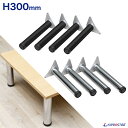 テーブル脚のみ 4本セット 高さ30cm アイアン脚【アジャスター付き】【テーブル】【DIY】【丸脚】【脚部品】【ローテーブル】【DIYテーブル脚】