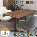 テーブル 業務用 1200×750×H700【店舗用】【テーブル】【ダイニング】【4人掛け】【業務用レストランテーブル】【角テーブル】【飲食店】【北欧】【モダン...