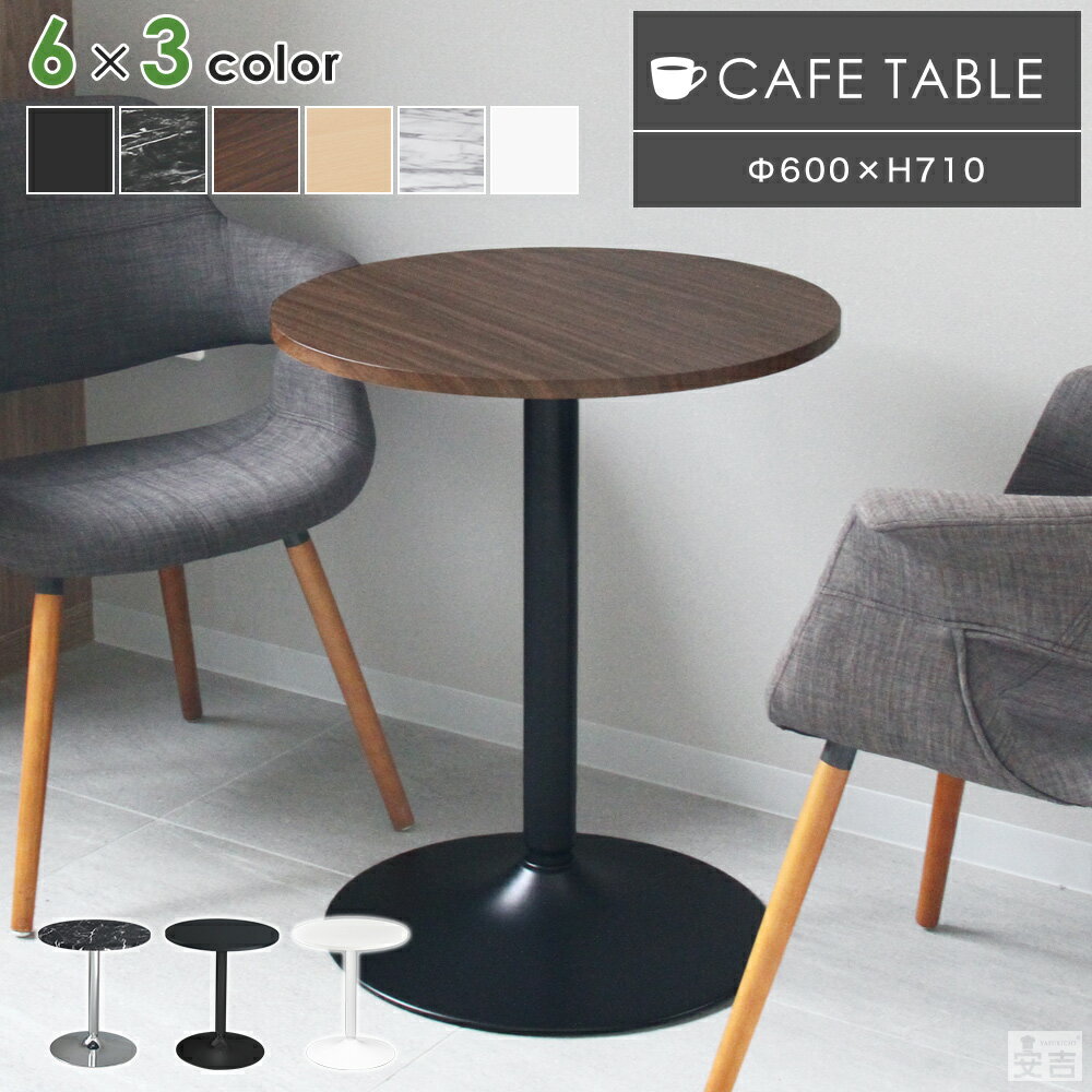 カフェテーブル 丸型 CT-F60R【テーブル】【幅60cm】【ダイニングテーブル】【机】【丸】【コーヒーテーブル】【60】【おしゃれ】