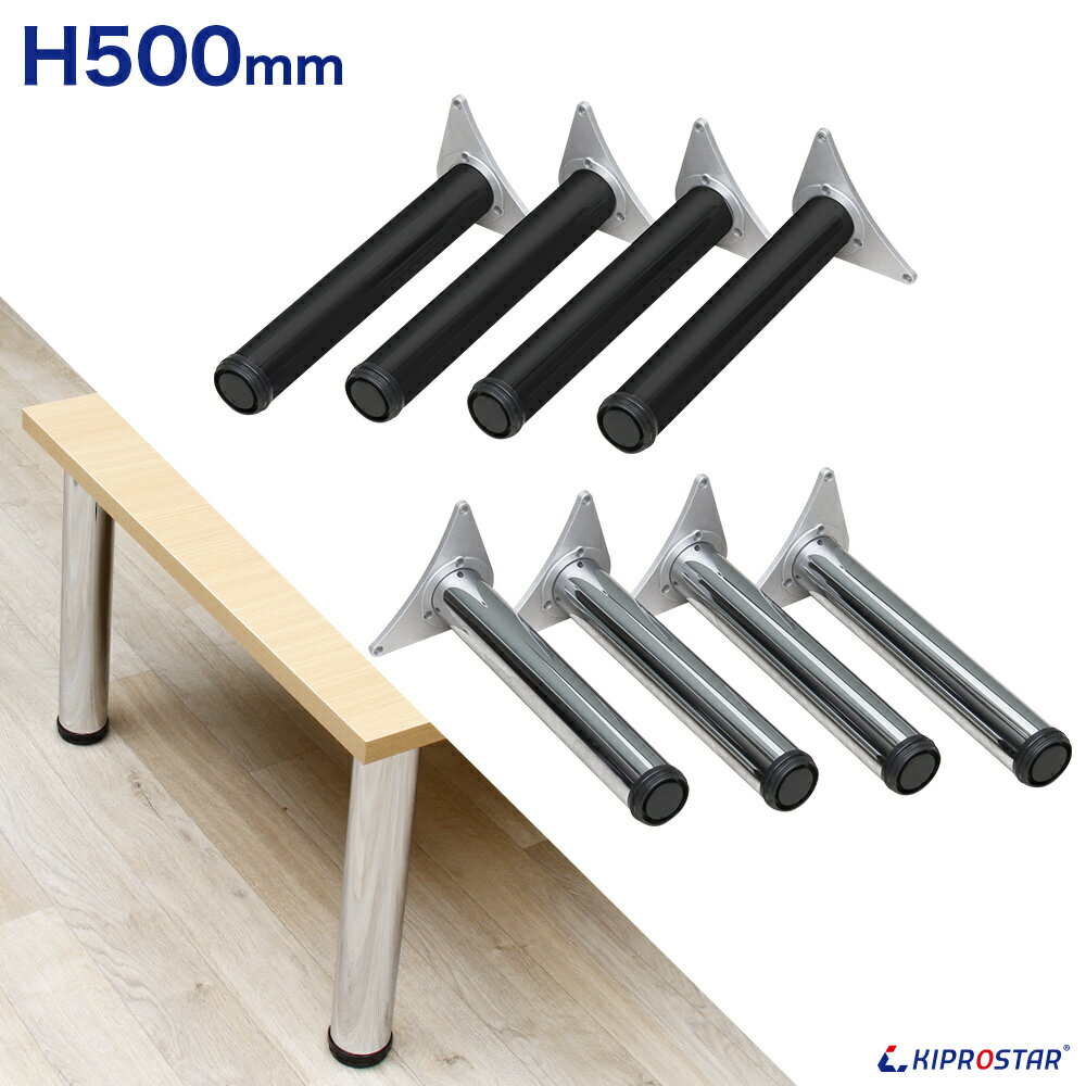 テーブル脚のみ 4本セット 高さ50cm アイアン脚 セット 【アジャスター付き】【アイアン脚】【テーブル】【DIY】【脚部品】【ミドルテーブル】【DIYテーブル脚】