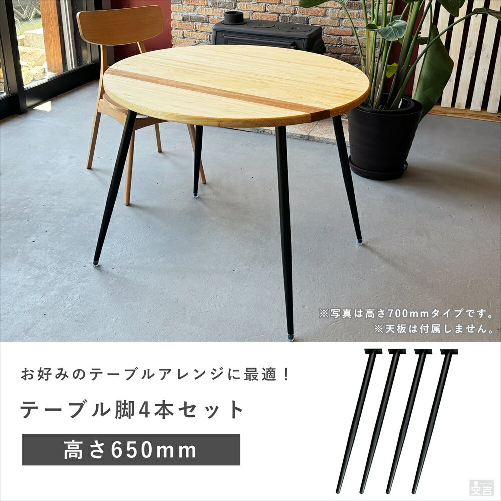 テーブル脚のみ 4本セット 高さ65cm ハの字 アイアン脚【アジャスター付き】【ダイニングテーブル】【DIY】【デスク用】【DIYテーブル脚】【テーパード】【テーパードレッグ】