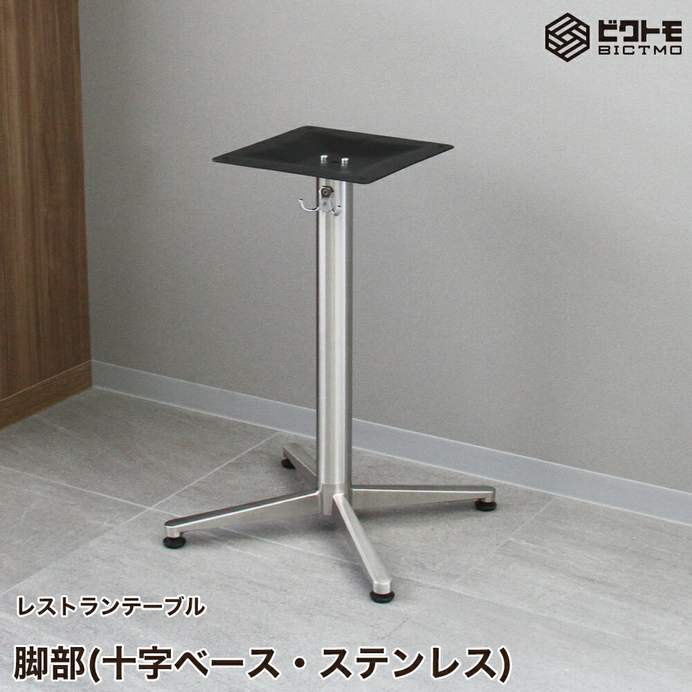 テーブル脚 アイアン 業務用 レストランテーブル用 脚一式 アイアン脚 支柱1本分 ステンレス脚 高さ675..