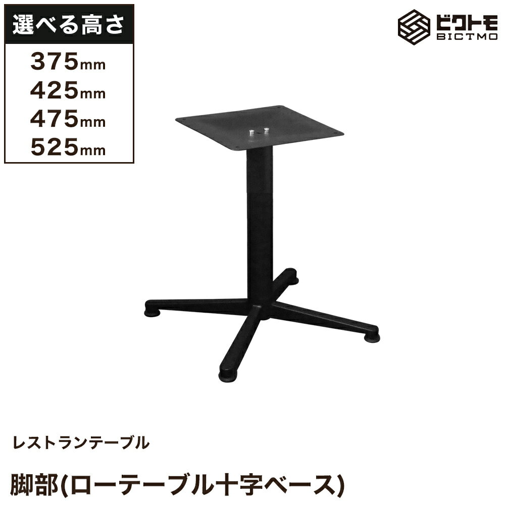 テーブル脚 アイアン 業務用 レストランテーブル用 脚一式 アイアン脚 支柱1本分 選べる高さ 575mm 525..