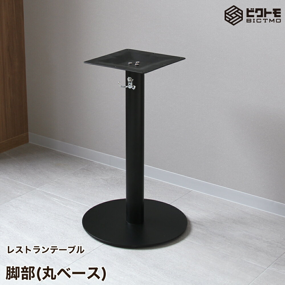 テーブル脚 アイアン 業務用 レストランテーブル用 脚一式 アイアン脚 支柱1本分 丸ベース 高さ675mm【..