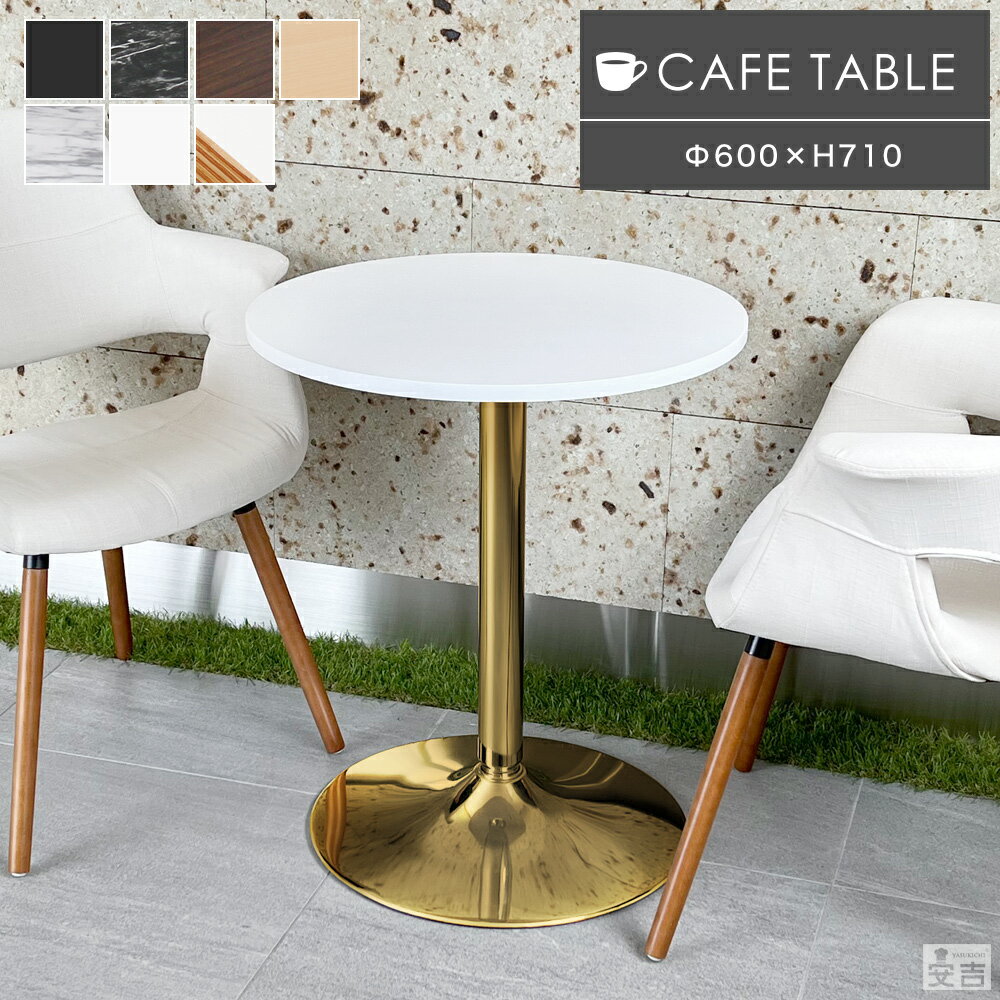 カフェテーブル 丸型 ゴールド脚 CT-F60R【テーブル】【幅60cm】【ダイニングテーブル】【机】【丸】【コーヒーテーブル】【60】【おしゃれ】...