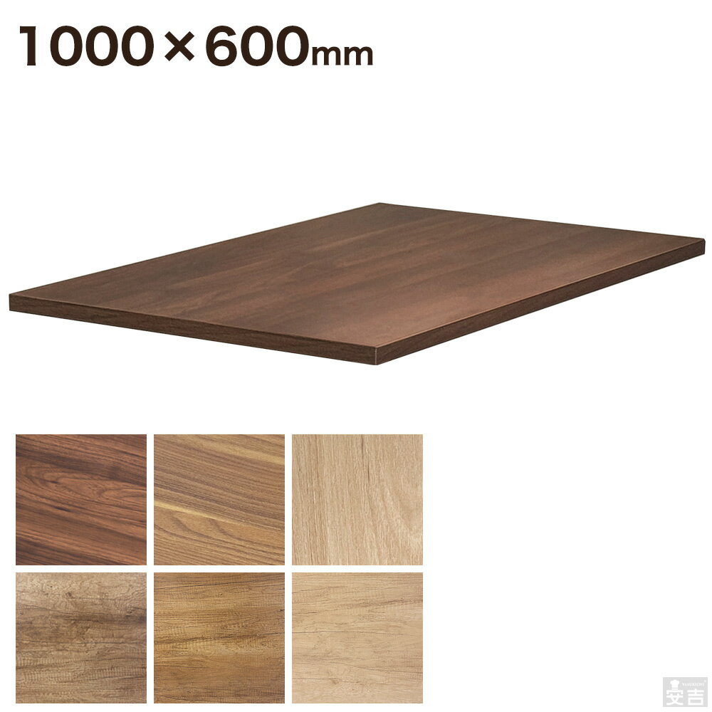 レストランテーブル用 天板 1000×600【店舗用】【テーブル】【ダイニング】【角テーブル】【飲食店】【北欧】【モダン】【ナチュラル】【ブラウン】