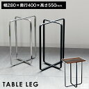 テーブル脚 クロス枠 28cm×40cm×高さ55cm【高さ550mm】【アイアン脚 アイアンレッグ DIY おしゃれ 部品 パーツ ローテーブル リビングテーブル センターテーブル サイドテーブル 座卓 鉄脚 アジャスター付き】