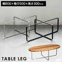 テーブル脚 クロス枠 80cm×50cm×高さ30cm【高さ300mm】【アイアン脚 アイアンレッグ DIY おしゃれ 部品 パーツ ローテーブル リビングテー...