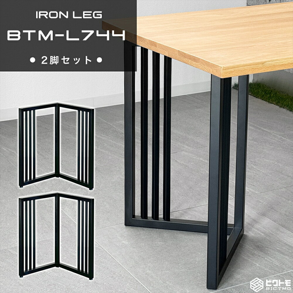 テーブル脚 アイアン脚 2脚セット 高さ67cm L字型 BTM-L744【ビクトモ BICTMO 2脚...