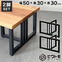 テーブル脚 アイアン脚 2脚セット 高さ30cm T字型 BTM-T305 センターテーブル【ビクトモ BICTMO 2脚セット アイアン脚 鉄脚 アイアンレッ...