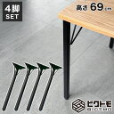 テーブル脚 高さ69cm アイアン脚 4本セット BTM-F690【ビクトモ BICTMO スチール脚 アイアン脚 アイアンレッグ DIY スチール足 テーブル...