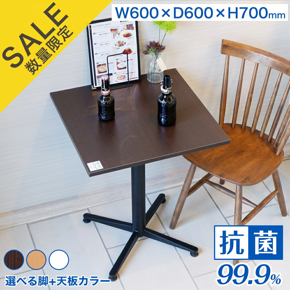 【在庫限りセール中】業務用 抗菌 抗ウイルス レストランテーブル 600×600×H700【カフェテーブル】【日本製】【抗菌テーブル】【抗ウイルステーブル】【抗菌】【抗ウイルス】【防カビ】【ダイニング】【店舗用】【業務用】【テーブル】【まん防】【まん延防止措置】