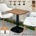 業務用 レストランテーブル 500×600×H700【テーブル】【机】【ダイニング】【2人掛け】【店舗】【業務用レストランテーブル】【カフェテーブル】【飲食店】...