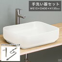 洗面ボウル 混合水栓/排水金具/トラップ セット 角型 51cm×40cm【洗面ボウル】【手洗器】【排水金具付き】【手洗い】【洗面ボール】【洗面器】